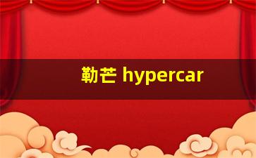 勒芒 hypercar